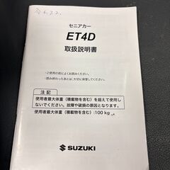 スズキ セニアカー ET4D ごく美品 2024年7月購入 走行14km 取説付 多治見市 直接引取可の画像
