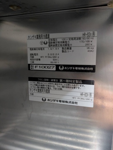 ホシザキ製の業務用冷蔵冷凍庫 HR-63X形