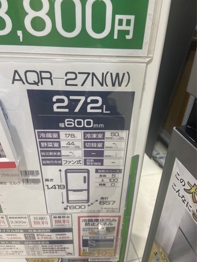 AQUA 冷蔵庫272L
