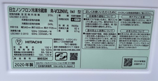 HITACHI 日立 冷凍 冷蔵庫 315L R-V32NVL 2020年製