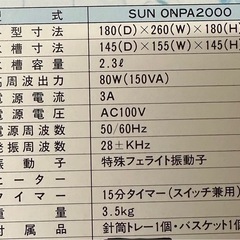 超音波洗浄器 SUN ONPA 2000の画像