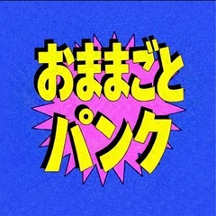 アホなバンド、ドラムぼしゅー