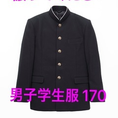 譲ってください！  男子学生服 詰襟　学ラン 170