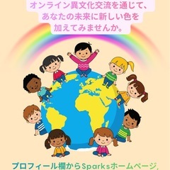 参加費無料！外国に興味関心のあるお子様・学生さん必見✨国境を超えたオンライン異文化交流🌈の画像