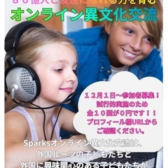 参加費無料！外国に興味関心のあるお子様・学生さん必見✨国境を超えたオンライン異文化交流🌈の画像