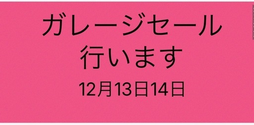 ガレージセール行います