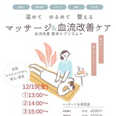 12/19(金)体の巡りを整え整体🌈１枠募集