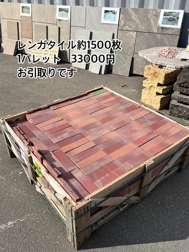 【おまとめ売り】アンティーク調レンガタイル　約1500枚1パレット お引き取りです レンガ ガーデニング DIY