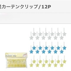 カーテンクリップの画像