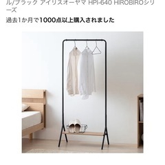 アイリスオーヤマ ハンガーラックの画像