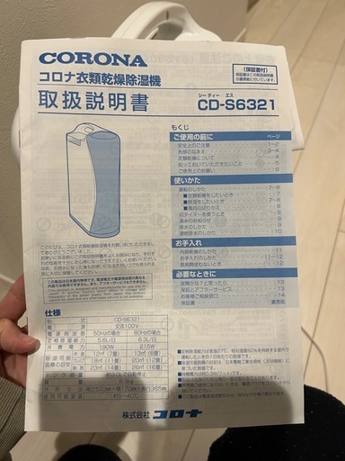 【交渉中】corona 除湿衣類乾燥機　説明書付き
