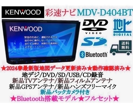 ⭐︎美品⭐︎KENWOOD 2024春地図MDV-D404BT 新品バックカメラ付き
