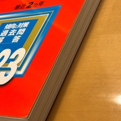 赤本2023日本大学 生産工学部・工学部の画像