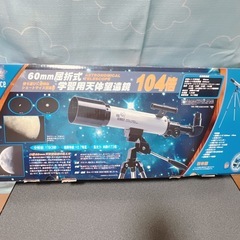 60mm屈折式学習用天体望遠鏡104倍の画像