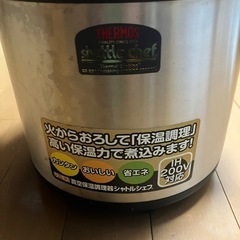 サーモス　シャトルシェフ(商談中)の画像