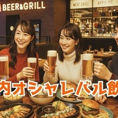 東京🍺オシャレバル忘年飲み会 @丸の内ベース⭐女性の参加歓迎✨2...