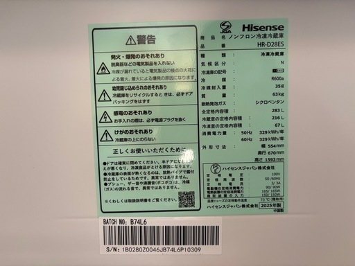 【超美品・購入3ヶ月以内】25年製Hisense 冷蔵庫 283L / HR-D28ES