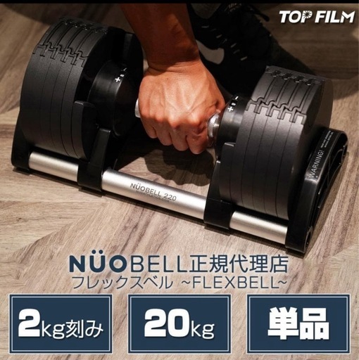 FLEXBELL フレックスベル ダンベル 可変式ダンベル 20kg 32kg TOPFILM 2本セット