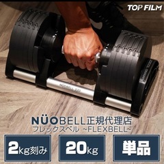 FLEXBELL フレックスベル ダンベル 可変式ダンベル 20kg 32kg TOPFILM 2本セットの画像