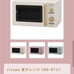 ricopa電子レンジの画像