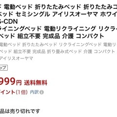 特別価格‼️ 直接→¥12,000IRIS 電動リクライニングシングルベッドの画像