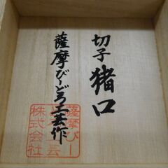 薩摩切子 猪口 薩摩びーどろ工芸作の画像