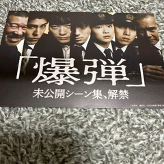 映画「爆弾」未公開シーン集、解禁 ポストカード NOT FOR SALEの画像