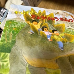 わんぱくだんのきょうりゅうたんけん ゆきのゆみこ 上野与志 末崎茂樹の画像