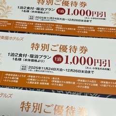 伊藤園ホテルズ⭐︎割引券の画像