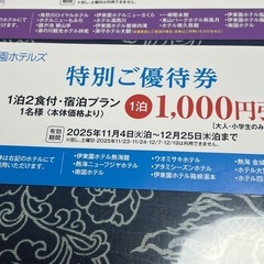 伊藤園ホテルズ⭐︎割引券の画像