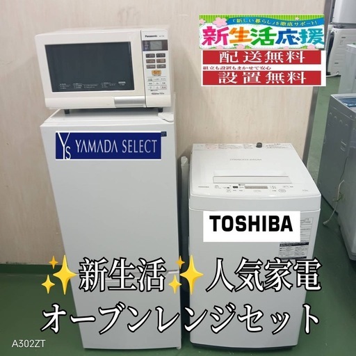 【045】設置まで対応　新生活応援　学生　社会人　単身赴任　冷蔵庫 洗濯機　オーブンレンジ　セット