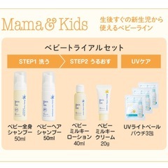 ママ＆キッズ、ベビートライアルセットSの画像