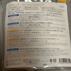 ママ＆キッズ、ベビートライアルセットSの画像