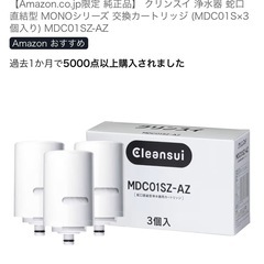 クリンスイ 浄水器 蛇口直結型 MONOシリーズ 
交換カートリッジ  の画像
