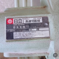 ガレージ整理品!! 日立 高速切断機 CC14SA 355mm 現状渡し♪の画像