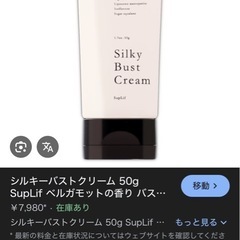 シルキーバストクリームの画像