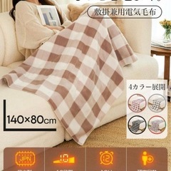 新品　電気毛布 掛け敷き兼用 ひざ掛け 10段階温度 140×80cm 速暖 洗えるの画像