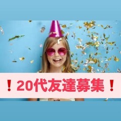 週末が待ち遠しくなる♪気軽に遊べる友達探しの場✨☺️