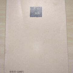 『酒のある人生　其中日記（六）』種田山頭火　春陽堂の画像