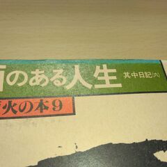 『酒のある人生　其中日記（六）』種田山頭火　春陽堂の画像