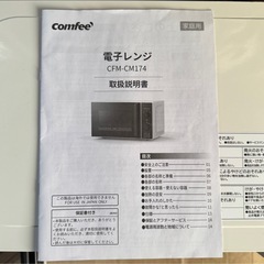 comfee 電子レンジ　CFM-CM174の画像