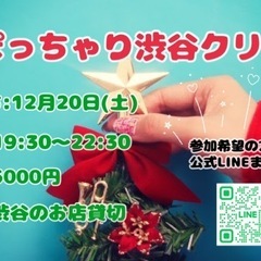 12月20日(土)渋谷ぽっちゃりクリスマスパーティー