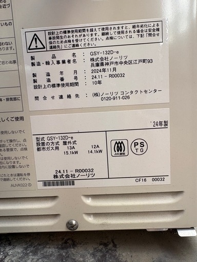 美品2024年製ノーリツ湯沸かし器