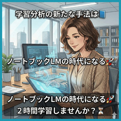 学習分析の新たな手法は📘 ノートブックLMの時代になる🚀 ２時間学習しませんか？⏳の画像