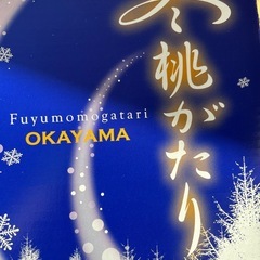 岡山県産冬桃がたり1箱の画像