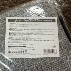 リラックマ　　ブランケットの画像