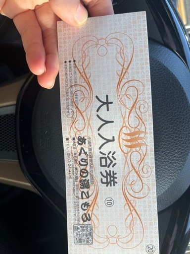 小諸あぐりの湯の温泉回数券