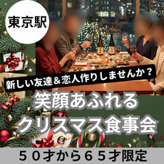素敵な出逢い１２月１４日(日)１５：００📍東京駅⭐から笑顔…