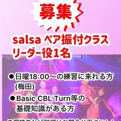 サルサダンスペアチームメンバー募集