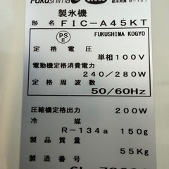 2016年 フクシマ製氷機  45kgの画像